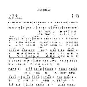 川北老民居_歌曲简谱_词曲:袁龙 袁龙