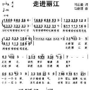 走进丽江_合唱歌谱_词曲:刘志毅 马俊媛