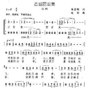 古城西安美_民歌简谱_词曲:李昌明 颂今