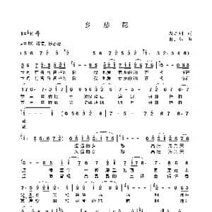 乡愁花_歌谱投稿_词曲:颜志刚 郝玉林