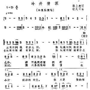 冷井情深_通俗唱法乐谱_词曲:杨立德 钮大可