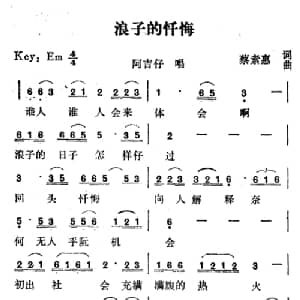 浪子的忏悔_通俗唱法乐谱_词曲:蔡素慧 蔡素慧