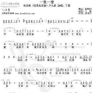 一生一世_歌谱投稿_词曲:丁薇 丁薇