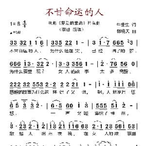 不甘命运的人_歌谱投稿_词曲:牛世生 郭晓天