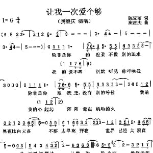 让我一次爱个够_通俗唱法乐谱_词曲:陈家丽 庾澄庆