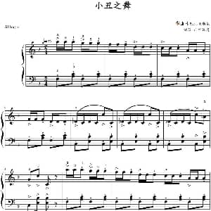 小丑之舞 钢琴谱 卡巴列夫斯基作曲 山水眩月制谱