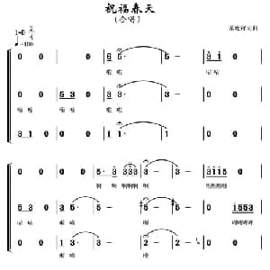 祝福春天_合唱歌谱_词曲:常连祥 常连祥