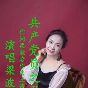 共产党员之歌 梁波_歌曲简谱_词曲:梁敬岩 王连才