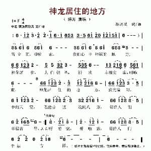 神龙居住的地方_歌谱投稿_词曲:孙洪斌 孙洪斌