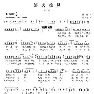 邹氏雄风_民歌简谱_词曲:鸿雁 刘书先