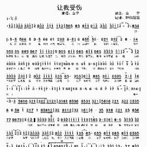 让我受伤_歌谱投稿_词曲:袁宇 袁宇