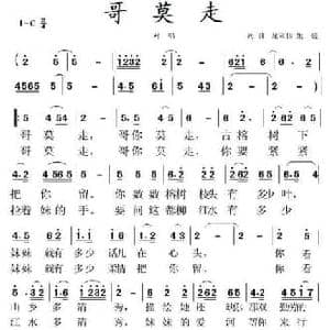 哥莫走_民歌简谱_词曲:龙立伟,朱 媛 龙立伟 朱媛