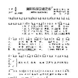 莫斯科保卫者之歌_歌曲简谱_词曲:阿▪苏尔柯夫 博▪莫克罗乌索夫