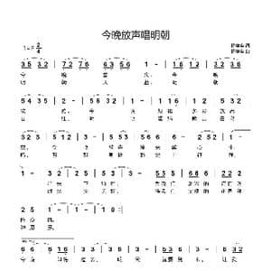 今晚放声唱明朝_歌谱投稿_词曲:杨学全 杨学全
