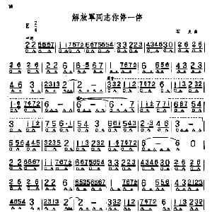 口琴谱 | 解放军同志你停一停 石夫
