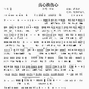 真心换伤心_歌谱投稿_词曲:薛西语 薛西语