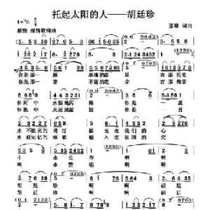 托起太阳的人 胡廷珍_民歌简谱_词曲:张璟 张璟