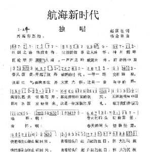 航海新时代_民歌简谱_词曲:赵国柱 杨会林