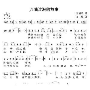 八仙过海的故事_儿歌乐谱_词曲:崔增录 方翔