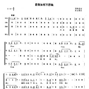 叫我如何不想她_合唱歌谱_词曲:刘半农 赵元任