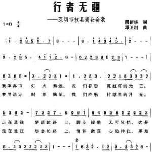 行者无疆 深圳市攸县商会会歌_民歌简谱_词曲:周新华 邓卫刚