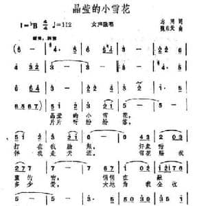 晶莹的小雪花_民歌简谱_词曲:志同 魏启天