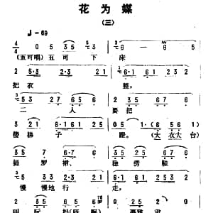 评剧谱 | 金开芳唱腔选 花为媒 三 朱殿元记谱 张金波 孙康校订