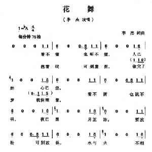 花舞_通俗唱法乐谱_词曲:李杰 李杰