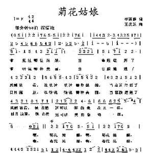 菊花姑娘_歌曲简谱_词曲:李荫保 王汉发