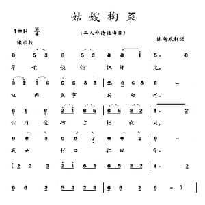 姑嫂掏菜_歌曲简谱