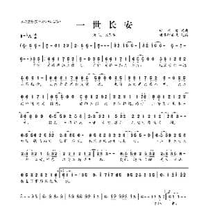 一世长安_歌曲简谱_词曲:田跃君 田跃君
