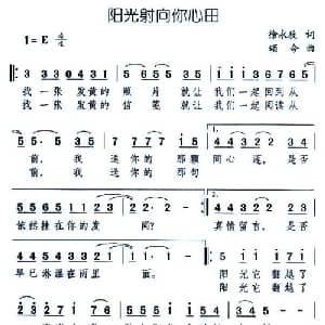 阳光射向你心田_通俗唱法乐谱_词曲:徐永辰 颂今