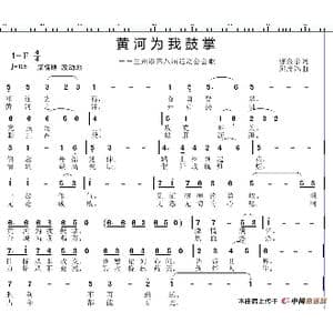 黄河为我鼓掌_歌谱投稿_词曲:张金余 邱彦鸿