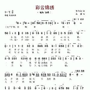 彩云锦绣_歌谱投稿_词曲:李朝润 庄曜