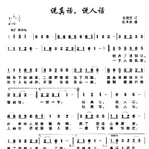 说真话,说人话_通俗唱法乐谱_词曲:俞晓光 陆有良