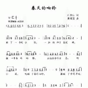 春天的响铃_儿歌乐谱_词曲:刘崇仁 黄耀国