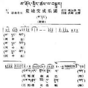 荒地变乐园_民歌简谱