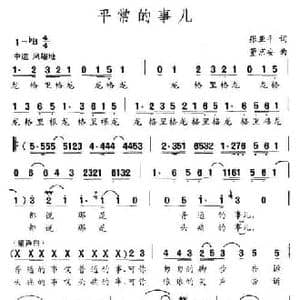 平常的事儿_民歌简谱_词曲:张亚平 董京安