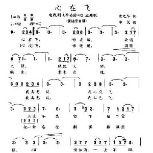 心在飞_通俗唱法乐谱_词曲:索之华 李戈