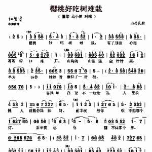 樱桃好吃树难栽_歌曲简谱