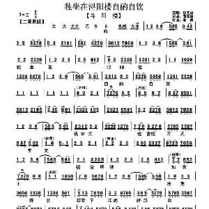 京剧谱 | 独坐在浔阳楼自酌自饮 寻阳楼 选段 琴谱 耿其昌