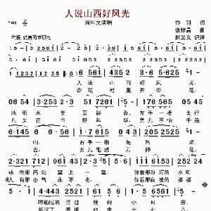人说山西好风光_歌曲简谱_词曲:乔羽 张棣昌