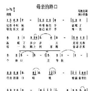 母亲的路口_民歌简谱_词曲:马焕志 刘小君