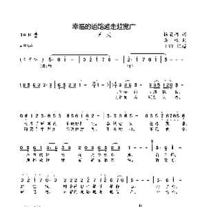 幸福的道路越走越宽广_歌曲简谱_词曲:杨荣明 桑楠