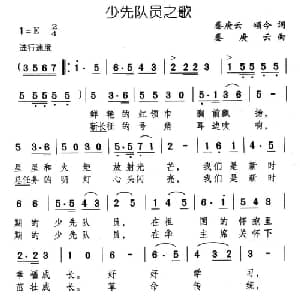 少先队员之歌_儿歌乐谱_词曲:秦庚云 颂今 秦庚云