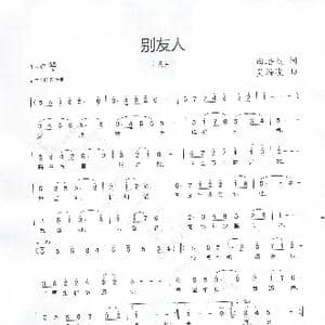别友人_歌谱投稿_词曲:田培杰 吴海波
