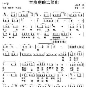 青幽幽的二郎山_民歌简谱_词曲:刘光第 罗念一