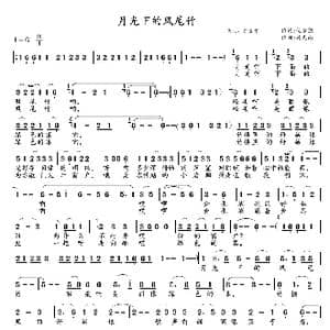 月光下的凤尾竹_歌谱投稿_词曲:倪维德 施光南