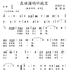 在祖国的怀抱里_儿歌乐谱_词曲:孙培和 黄震