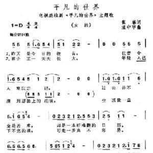 平凡的世界_民歌简谱_词曲:张藜 温中甲